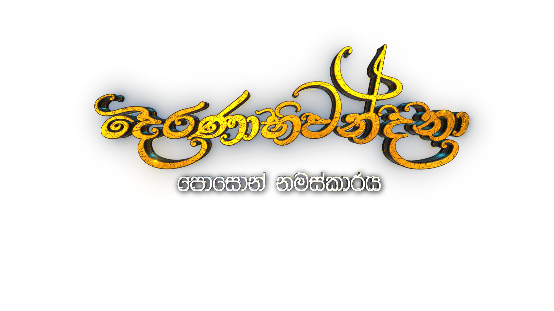 Derana Abhiwandana